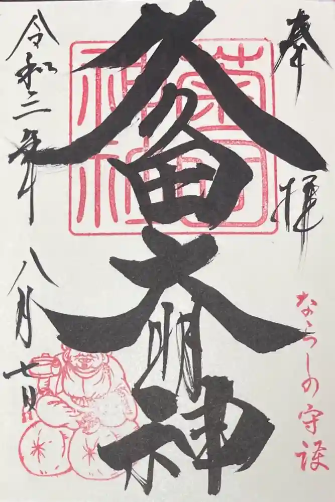 菊田神社の御朱印