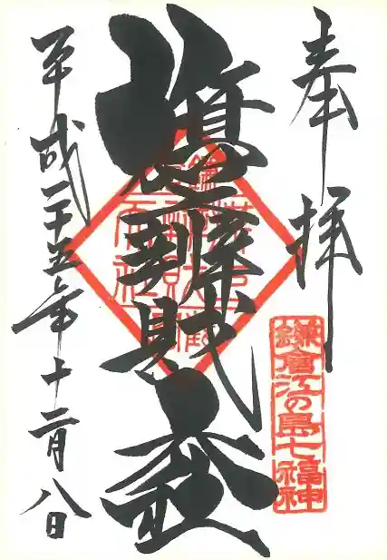 鶴岡八幡宮の御朱印