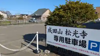 成田山松光寺の周辺