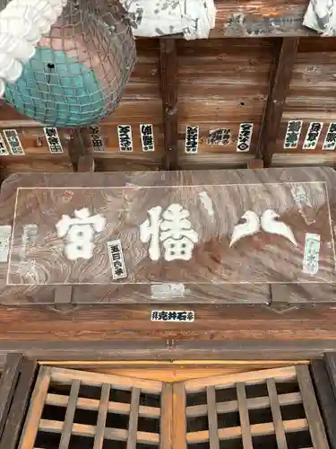 飯坂八幡神社(福島県)