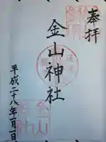 金山神社の御朱印