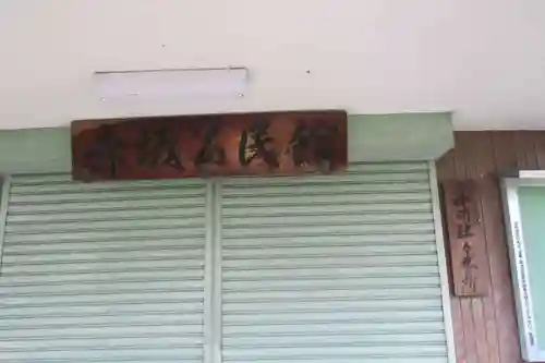 弘法堂（赤坂公民館）の周辺