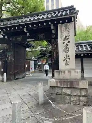 頂法寺（六角堂）(京都府)