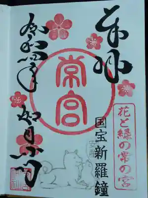 常宮神社の御朱印