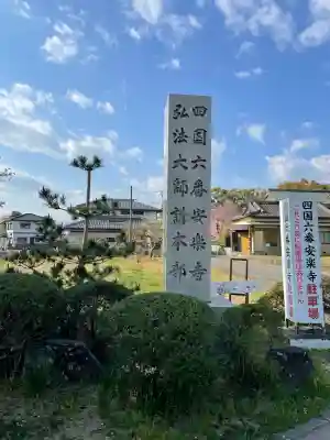 温泉山 安楽寺(四国霊場第六番札所)(徳島県)