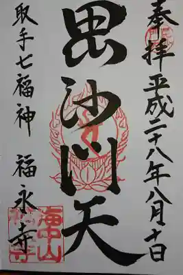福永寺の御朱印