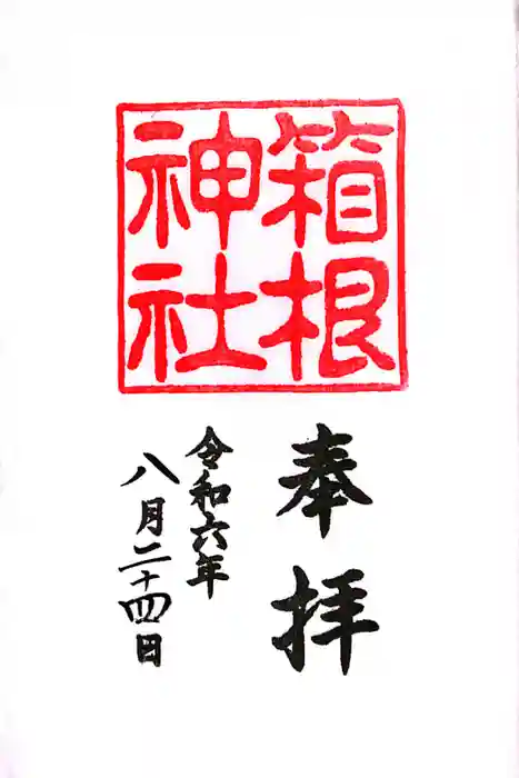 箱根神社の御朱印