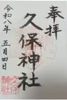 久保神社の御朱印
