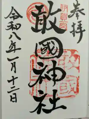 敢國神社の御朱印
