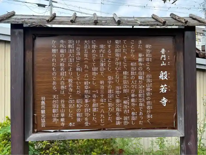 普門山 般若寺(岐阜県)