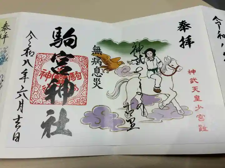 駒宮神社の御朱印