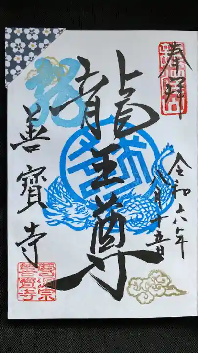 善寶寺(山形県)