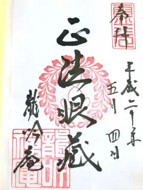 龍吟庵(竜吟庵)の御朱印