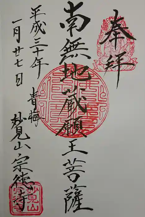 宗徳寺の御朱印