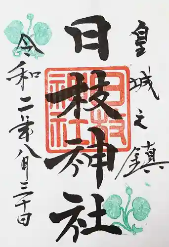 日枝神社の御朱印