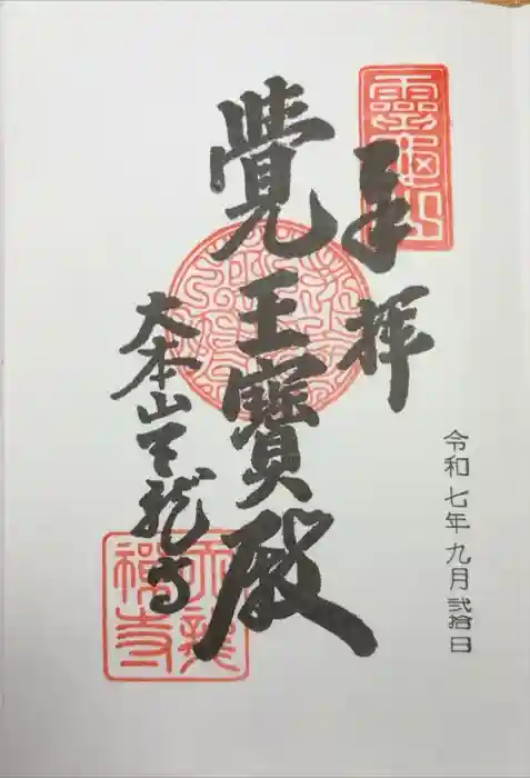 天龍寺の御朱印