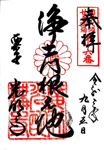 光明寺（粟生光明寺）の御朱印