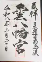 雲八幡宮の御朱印