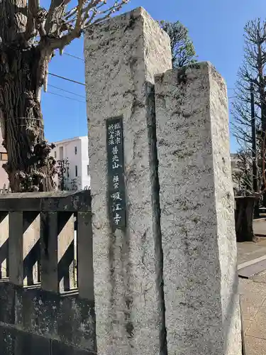 吸江寺(東京都)