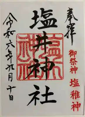 塩井神社の御朱印