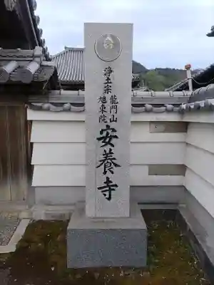 安養寺のその他建物