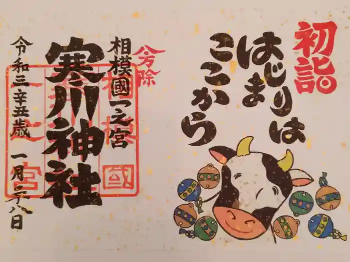 寒川神社の御朱印