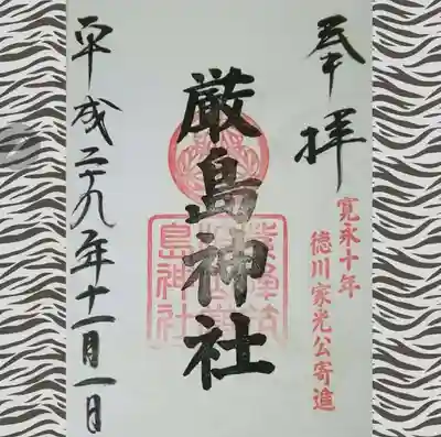 厳島神社(茨城県)