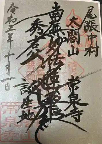 太閤山常泉寺の御朱印