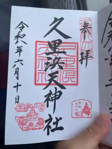 久里浜天神社の御朱印