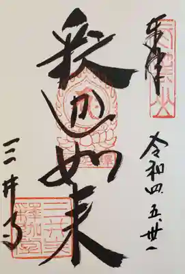 釈迦堂　御本尊御朱印