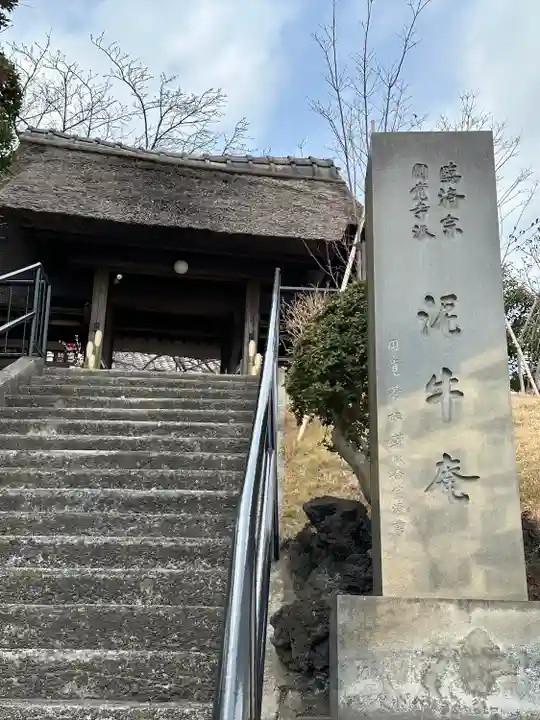 泥牛庵の山門・神門