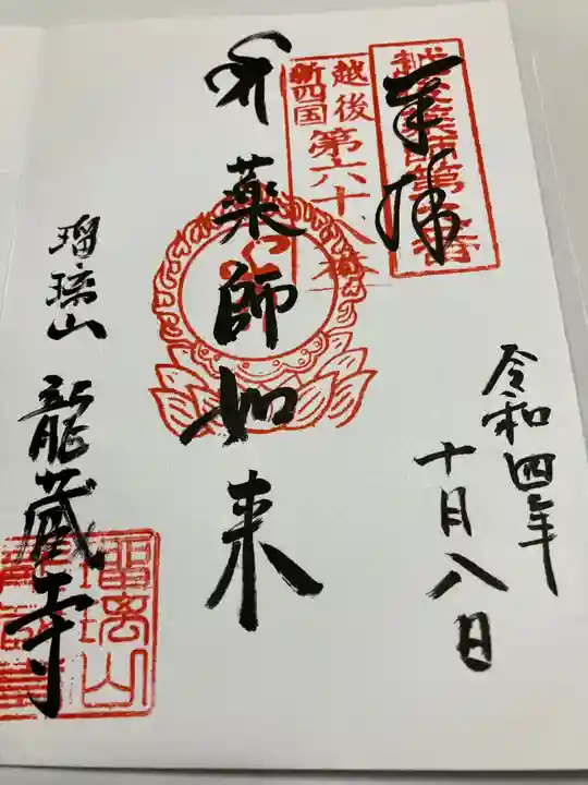 龍蔵寺の御朱印