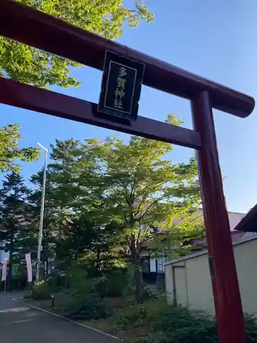 多賀神社の鳥居