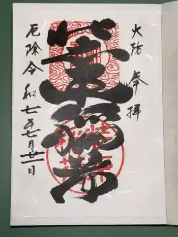 装束稲荷神社(王子稲荷神社境外摂社)の御朱印 2025年07月
