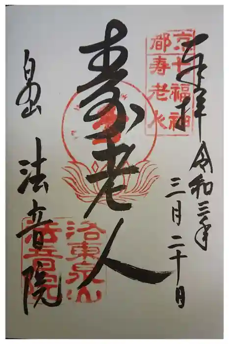 法音院の御朱印