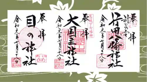 行田八幡神社の御朱印