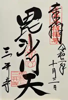 水観寺(滋賀県)