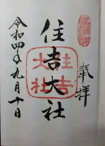 住吉大社の御朱印
