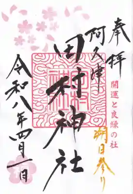 阿久津「田村神社」（郡山市阿久津町）旧社名：伊豆箱根三嶋三社の御朱印