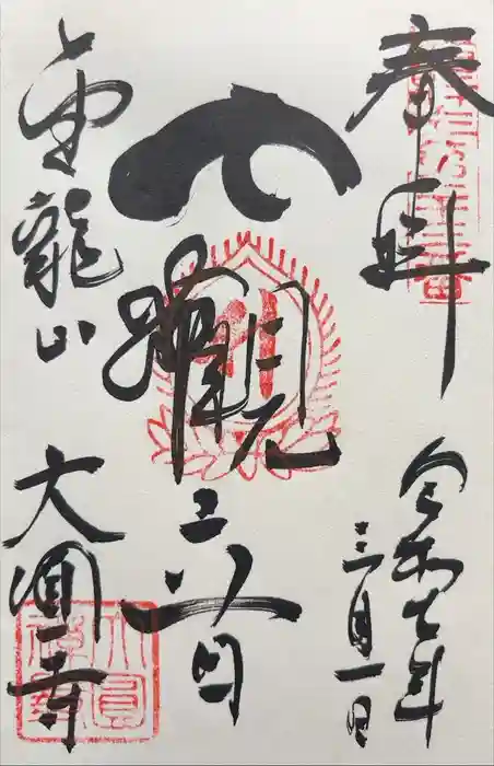 大円寺の御朱印