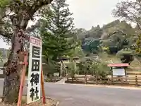 巨田神社(宮崎県)