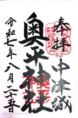 奥平神社(大分県)