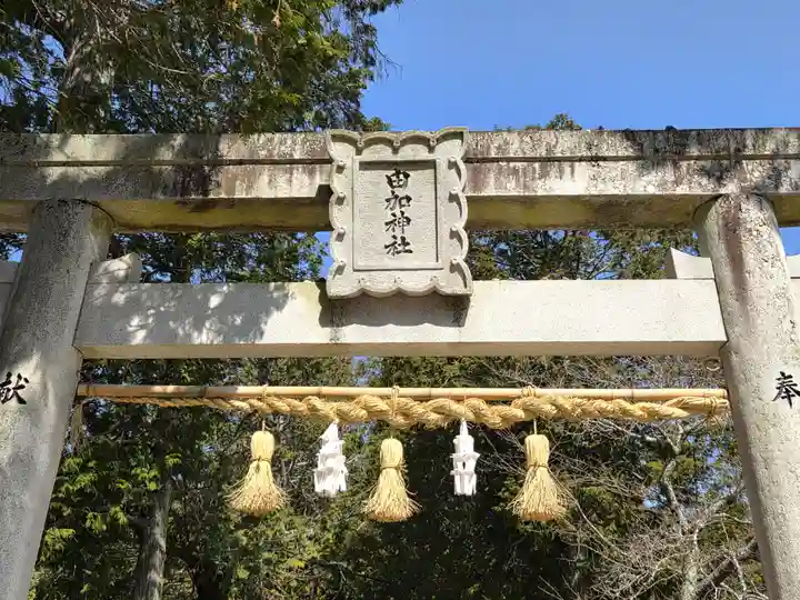 由加神社(和気由加神社)(岡山県)