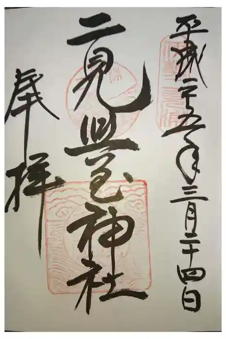 二見興玉神社の御朱印