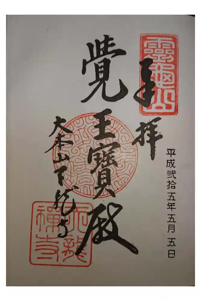 天龍寺の御朱印