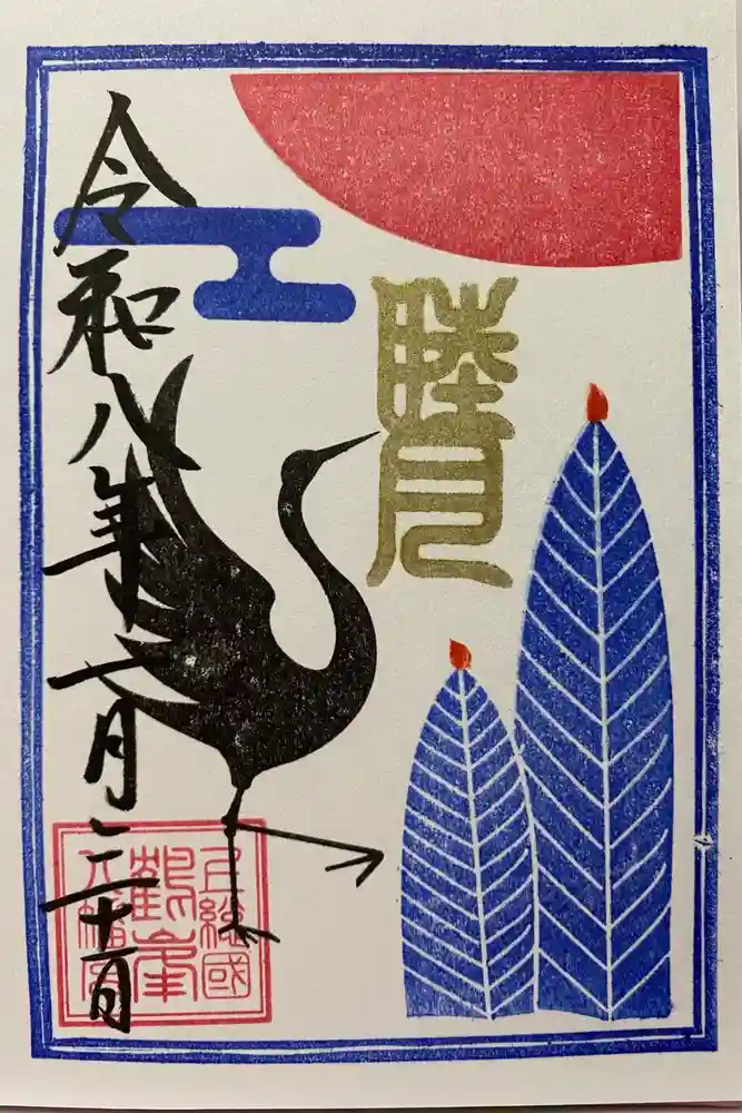 鶴峯八幡宮の御朱印