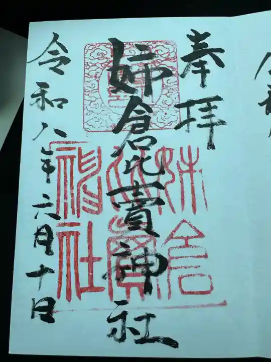 姉倉比賣神社(富山県)