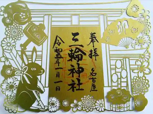 三輪神社(愛知県)