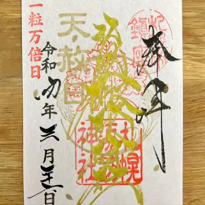 札幌諏訪神社の御朱印