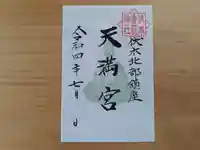 伏木香取神社の御朱印